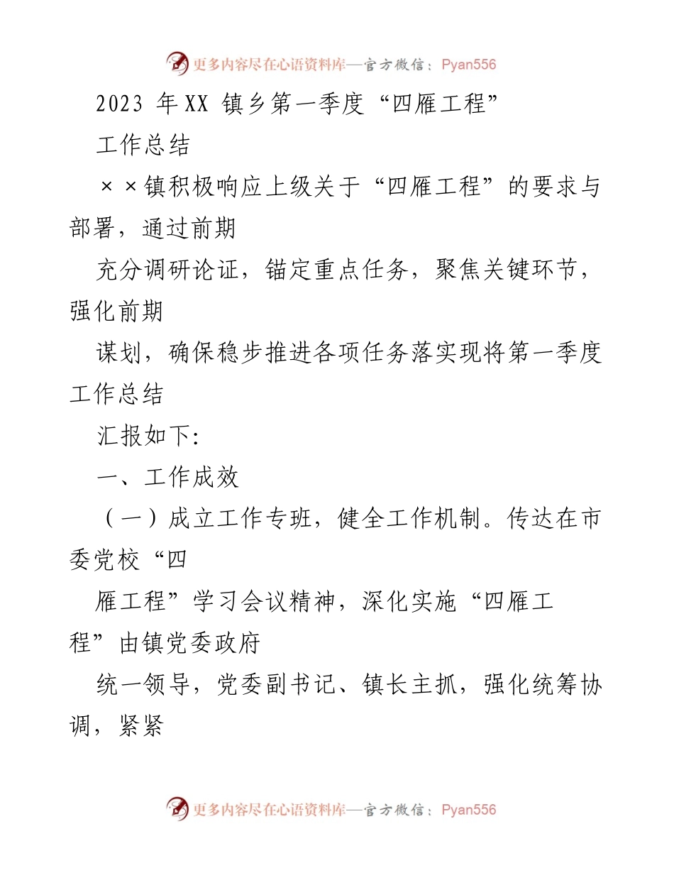 [工作总结] XX镇乡第一季度 - 2023年“四雁工程”工作总结报告.docx_第1页