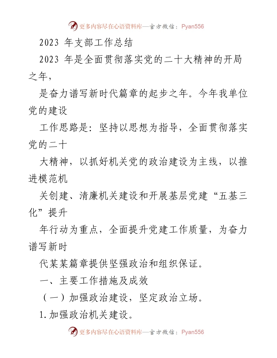 [工作总结] 2023年度支部工作 - 2023年支部党建工作总结与成效分析.docx_第1页
