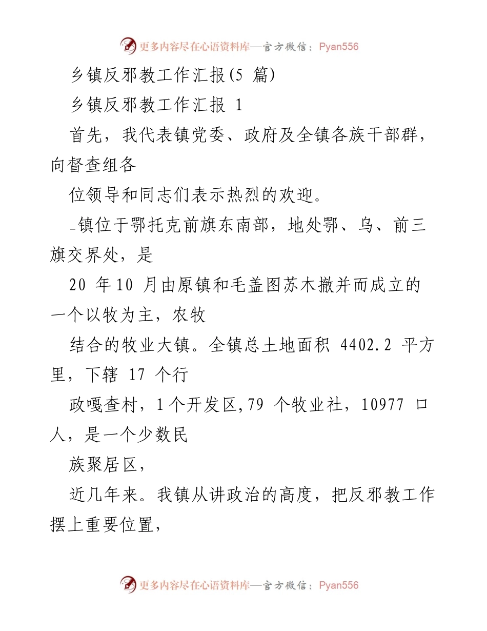 [工作总结] 乡镇反邪教工作 - 乡镇反邪教工作进展情况汇报.docx_第1页