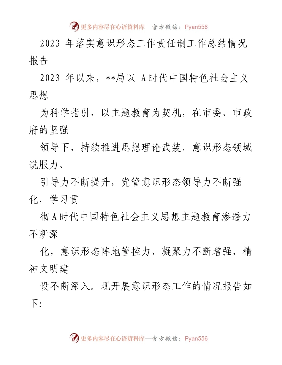 [工作总结] 2023年意识形态工作 - 2023年意识形态工作责任制落实情况总结报告.docx_第1页