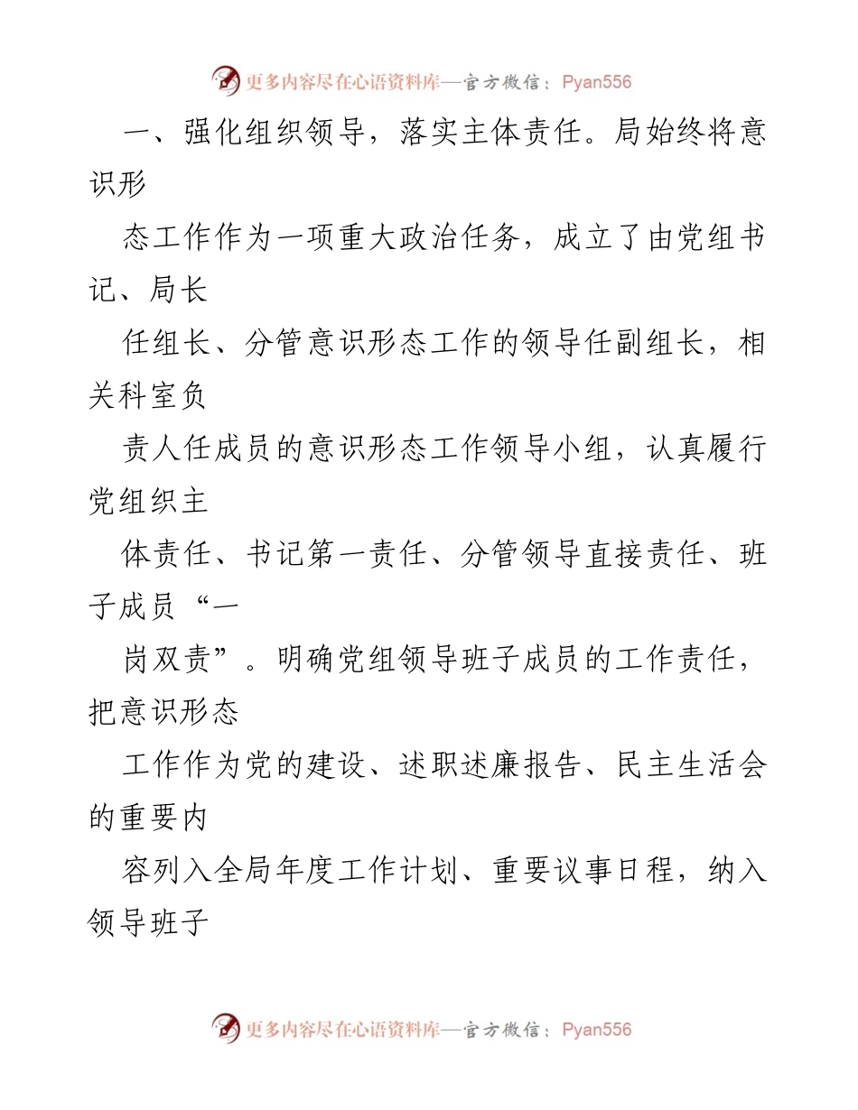 [工作总结] 2023年意识形态工作 - 2023年意识形态工作责任制落实情况总结报告.docx_第2页