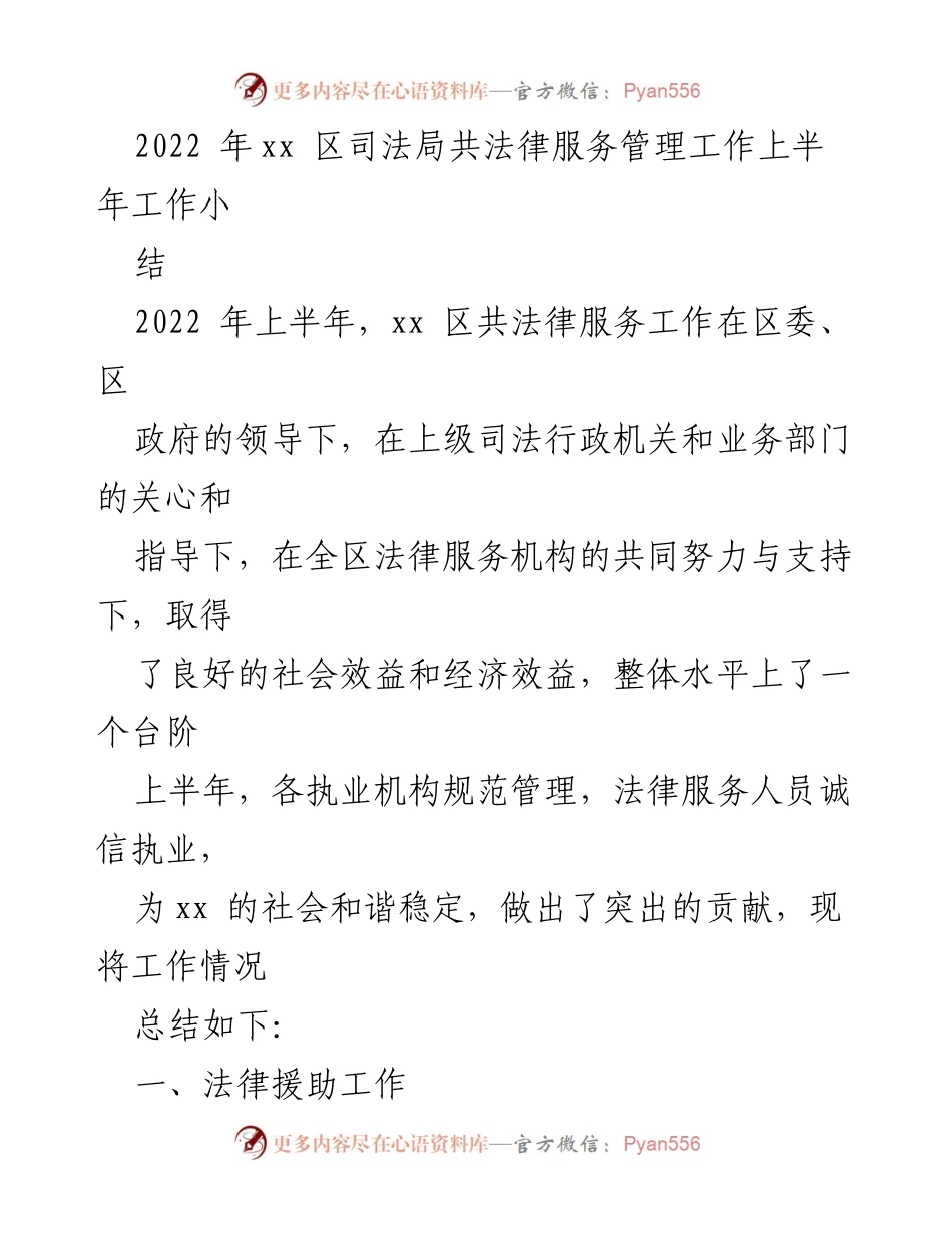 [工作总结] 上半年 - 2022年xx区司法局法律服务管理工作总结.docx_第1页