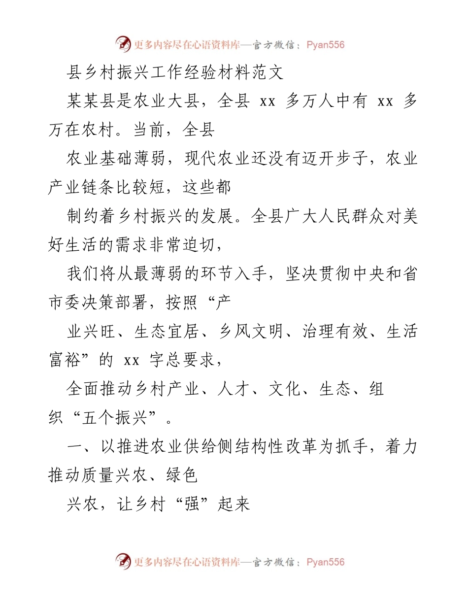 [工作总结] 乡村振兴工作 - 某某县乡村振兴工作经验总结与实践探索.docx_第1页