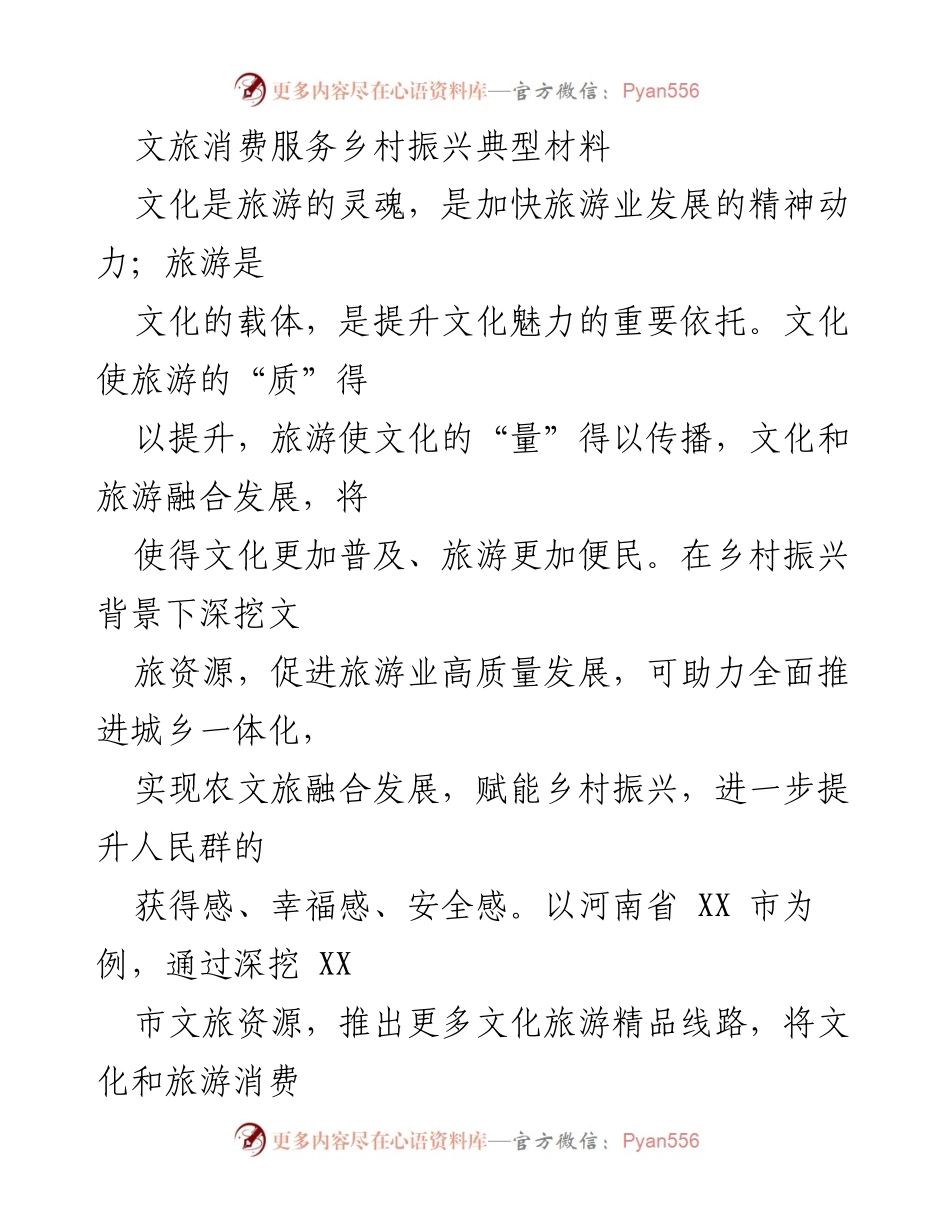 [工作总结] 乡村振兴 - 深挖文旅资源助力乡村振兴与经济发展.docx_第1页