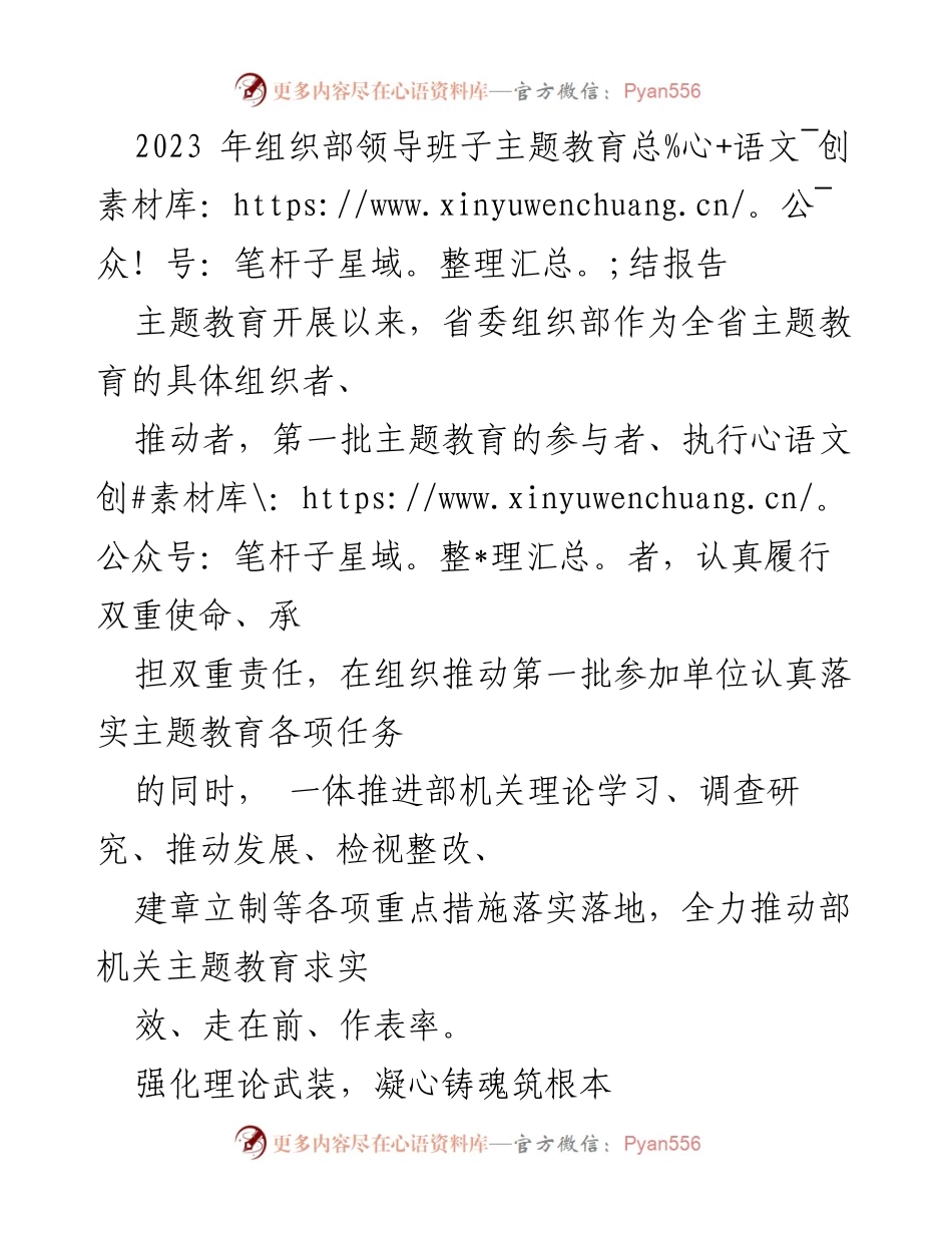 [工作总结] 主题教育总结 - 2023年省委组织部主题教育工作总结报告.docx_第1页