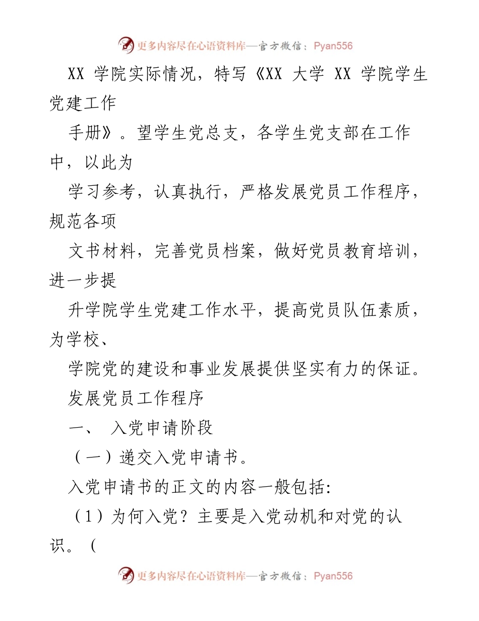 [工作总结] XX 大学 XX 学院学生党建工作手册及发展党员程序概述.docx_第2页