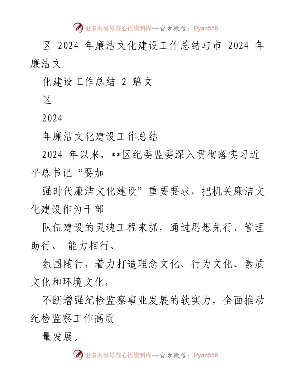 [工作总结] 2024年廉洁文化建设 - 2024年区纪委监委廉洁文化建设工作总结.docx_第1页