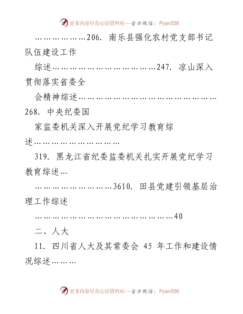 [工作总结] 2024年10月上半月 - 各地党的建设与高质量发展综述.docx_第2页