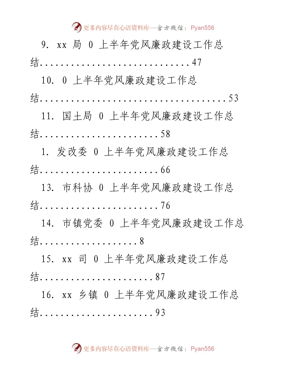 [工作总结] 上半年党风廉政建设工作总结汇总.docx_第2页