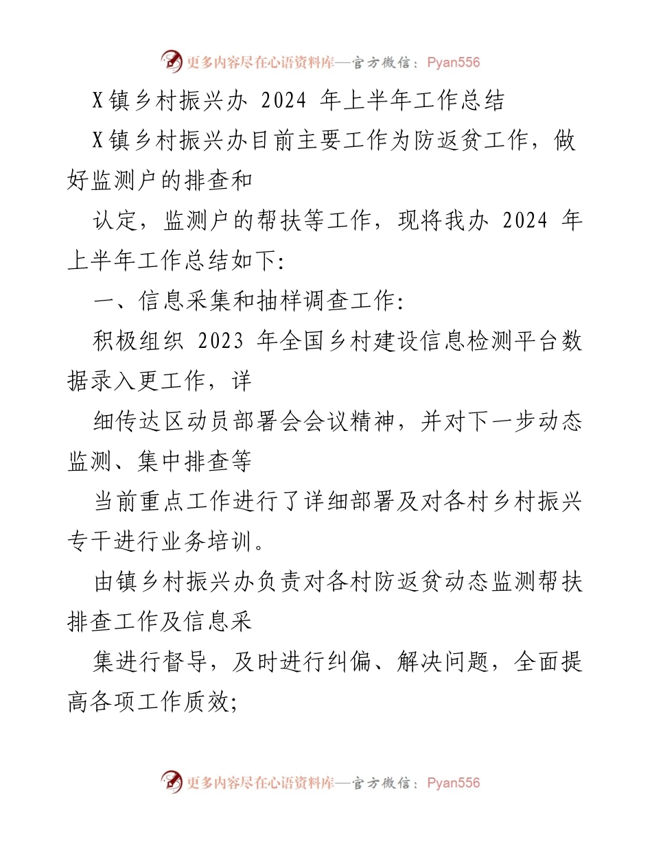 [工作总结] X镇乡村振兴办 - 2024年上半年防返贫工作总结.docx_第1页