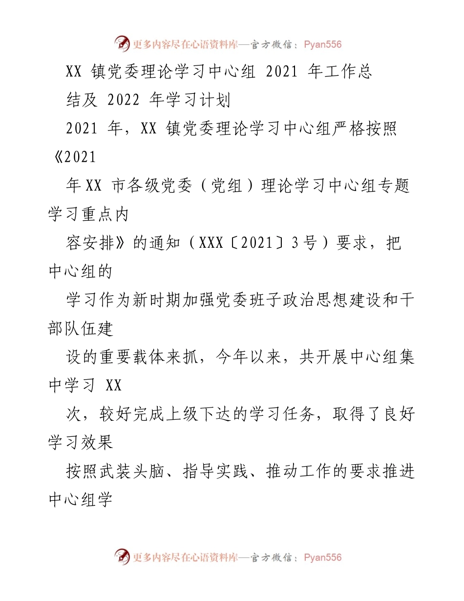 [工作总结] XX 镇党委理论学习中心组 - 2021 年工作总结与 2022 年学习计划.docx_第1页