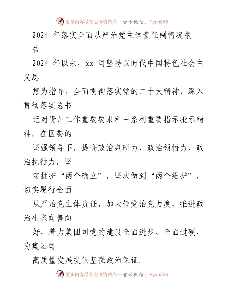 [工作总结] 2024年全面从严治党 - 2024年全面从严治党主体责任落实情况报告.docx_第1页