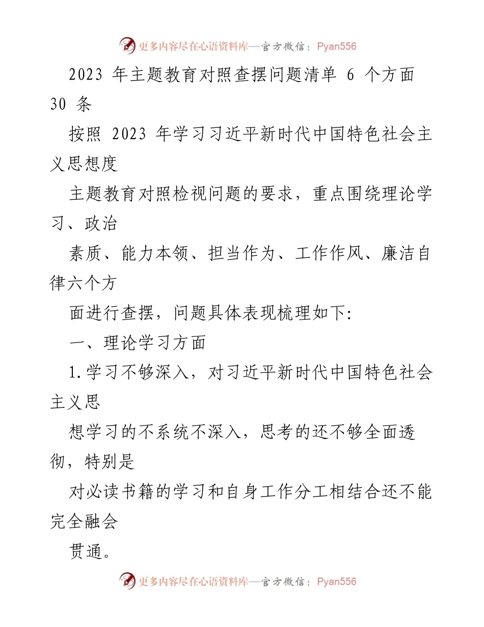 [工作总结] 主题教育 - 2023年主题教育问题查摆清单分析.docx_第1页