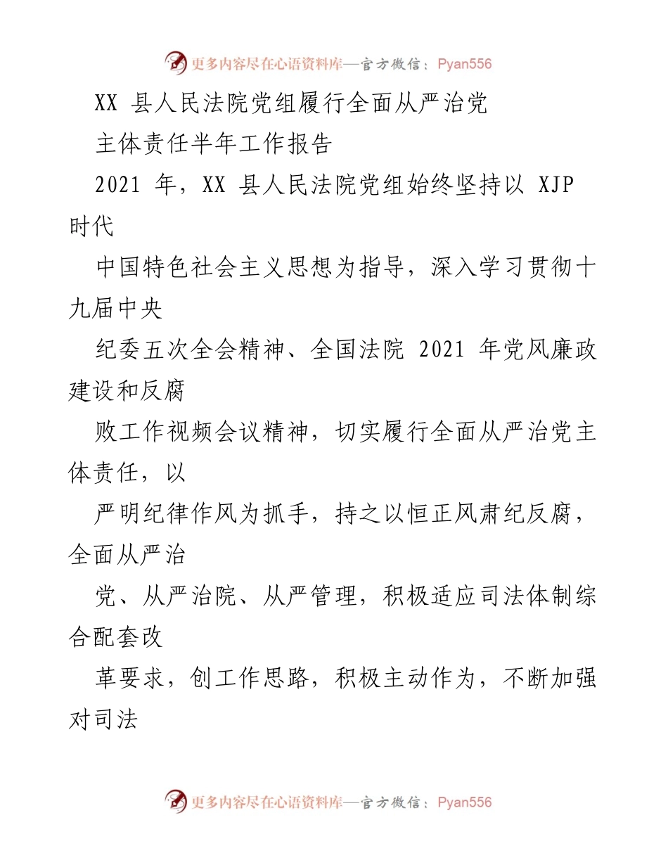 [工作总结] XX县人民法院 - 2021年上半年全面从严治党主体责任履行情况报告.docx_第1页