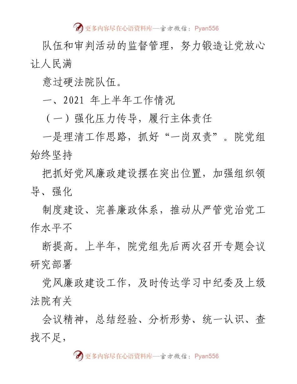 [工作总结] XX县人民法院 - 2021年上半年全面从严治党主体责任履行情况报告.docx_第2页