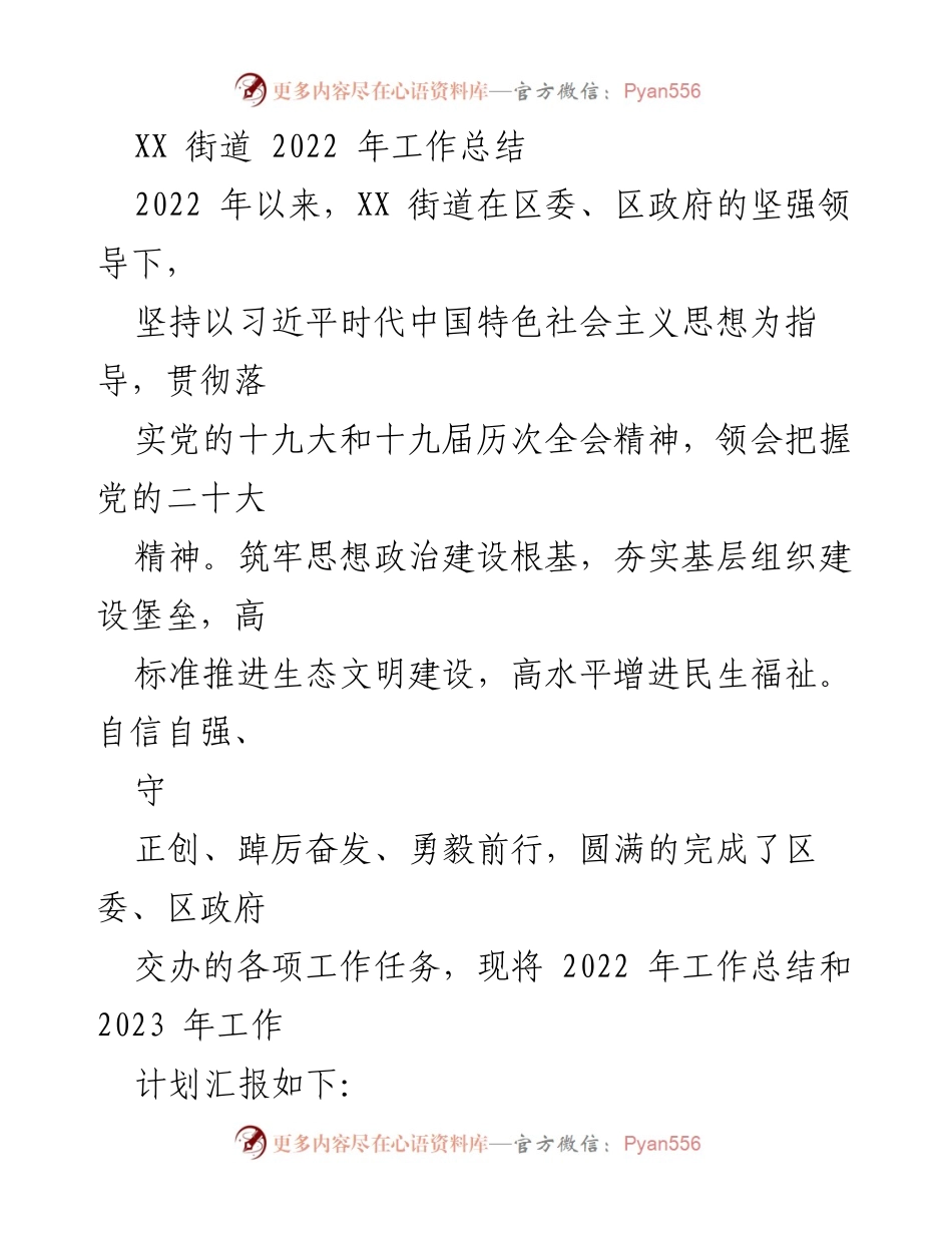 [工作总结] XX街道 - 2022年工作总结与2023年工作计划汇报.docx_第1页