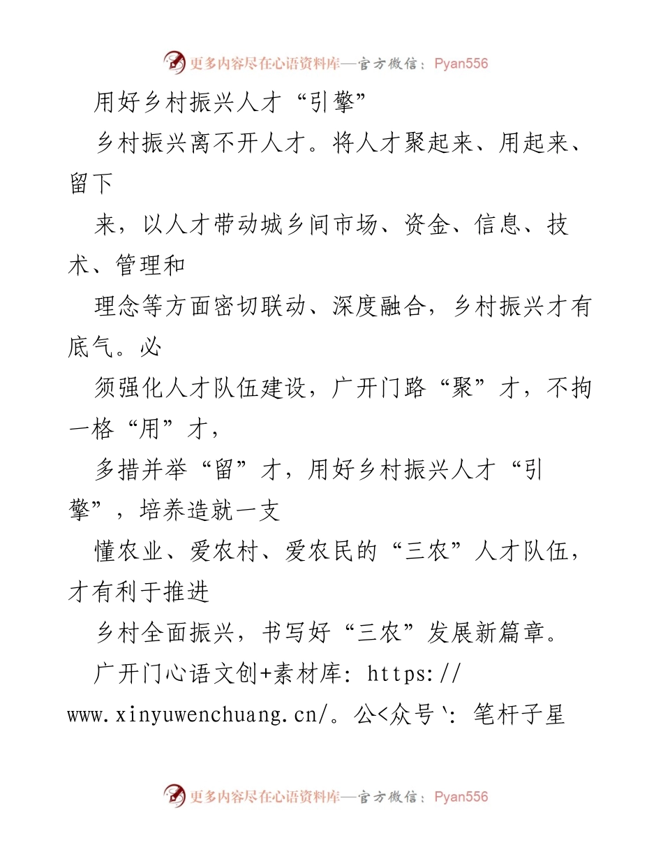 [工作总结] 乡村振兴会议 - 用好乡村振兴人才“引擎”推动全面发展.docx_第1页