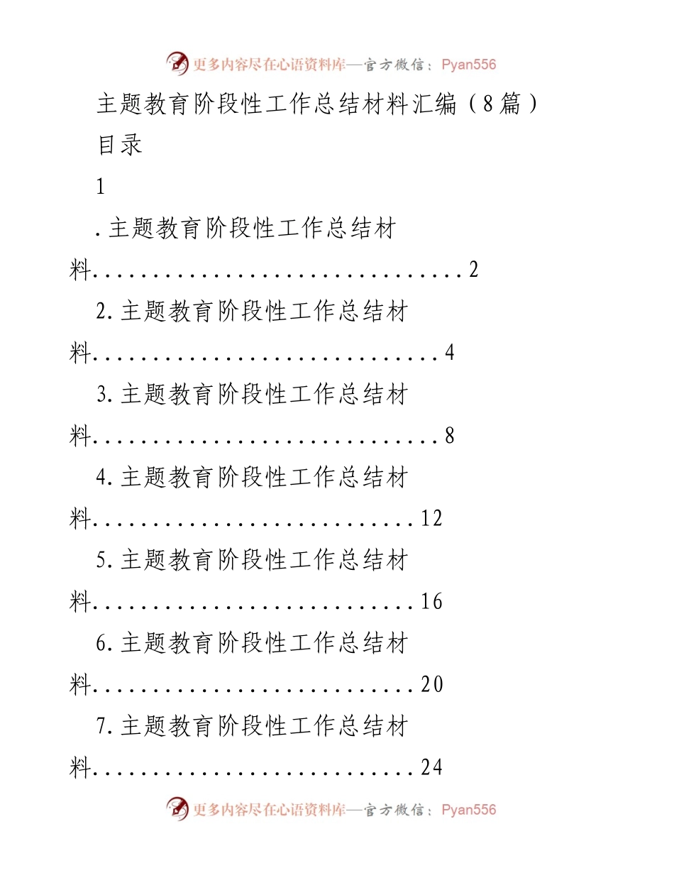 [工作总结] 主题教育 - 主题教育阶段性工作总结与实施成效分析_1.docx_第1页