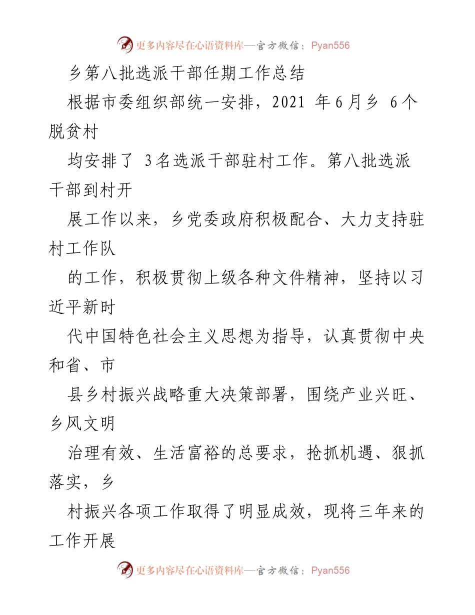 [工作总结] 乡村振兴 - 第八批选派干部驻村工作成效总结.docx_第1页