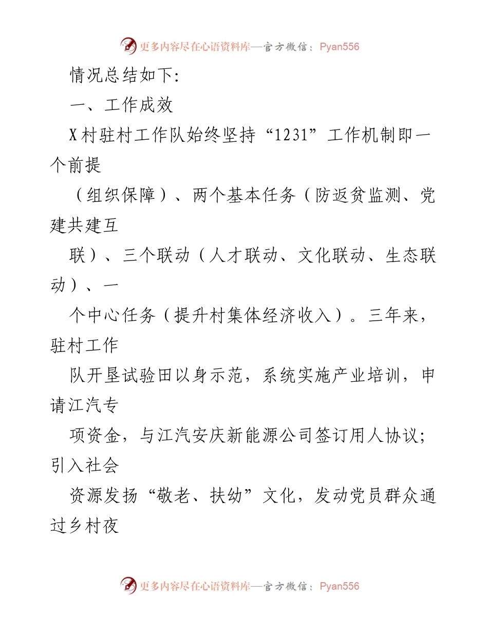 [工作总结] 乡村振兴 - 第八批选派干部驻村工作成效总结.docx_第2页