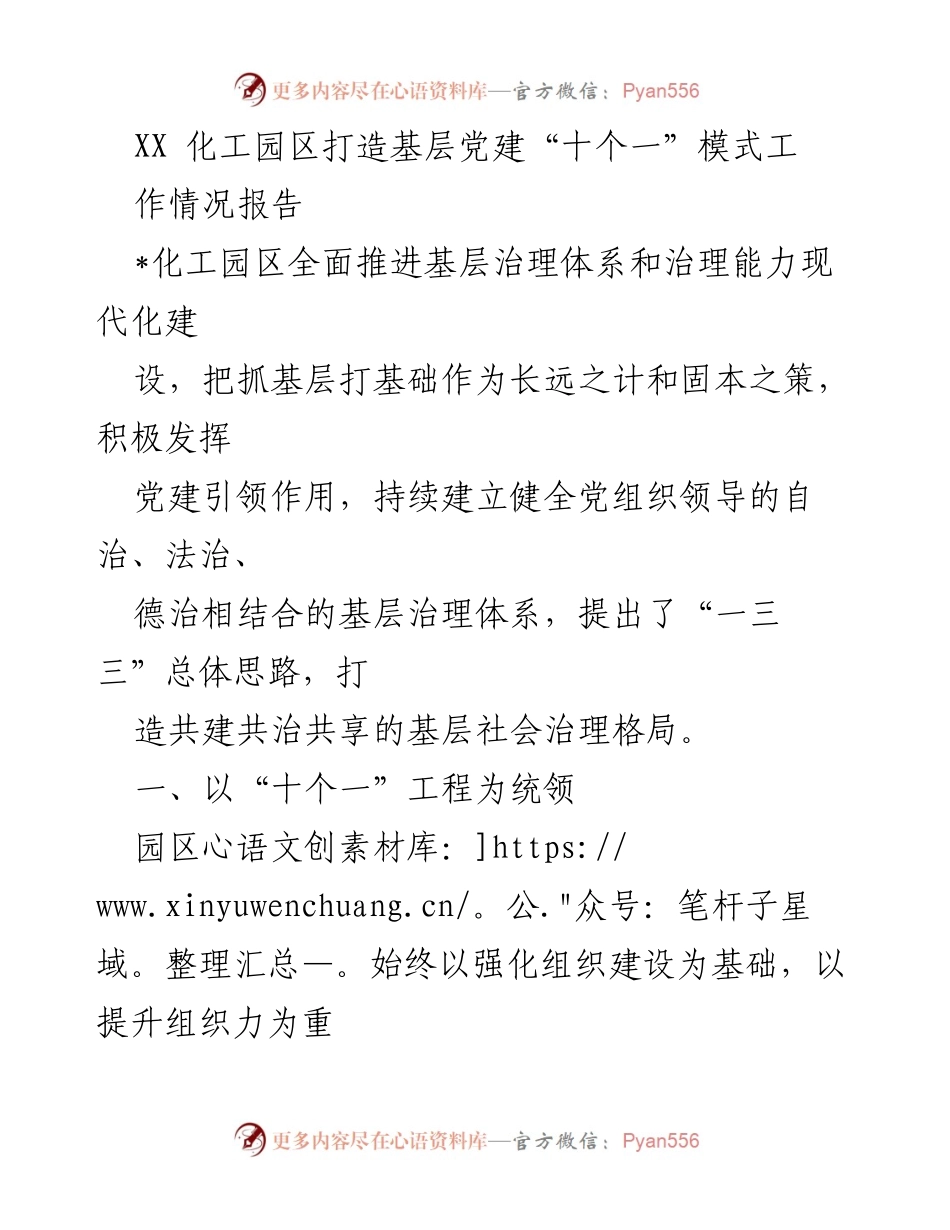 [工作总结] XX化工园区 - 打造基层党建“十个一”模式工作情况报告.docx_第1页