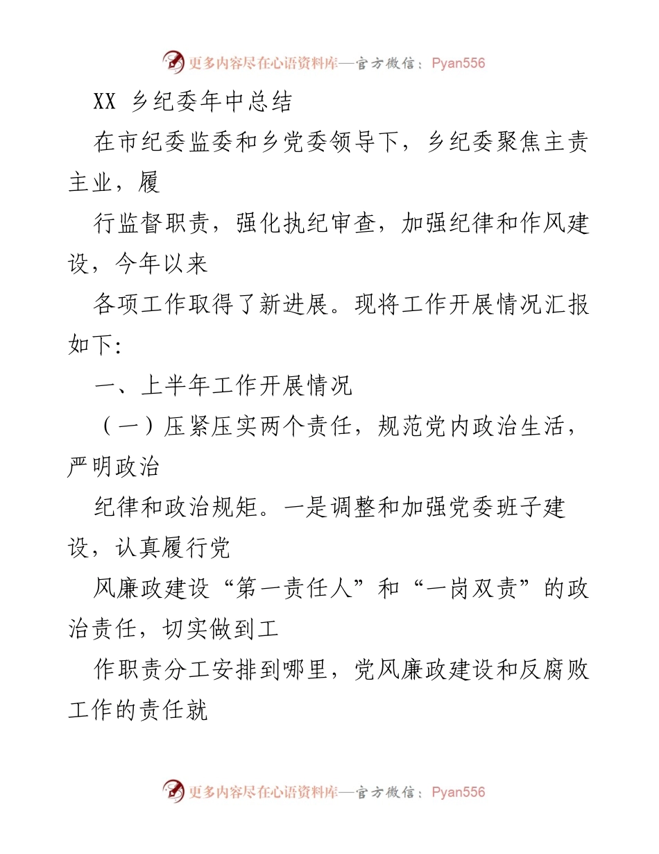 [工作总结] 乡纪委 - XX乡纪委年中工作总结报告.docx_第1页