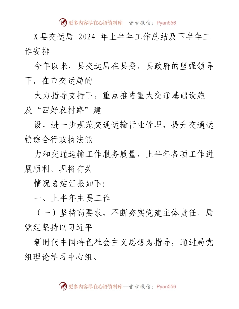 [工作总结] 上半年工作总结 - X县交运局2024年上半年工作总结与下半年工作安排.docx_第1页