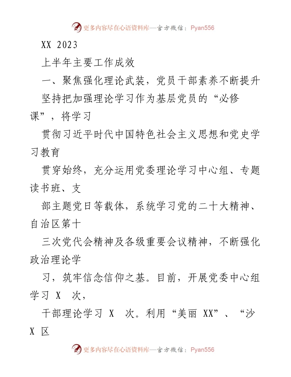 [工作总结] 上半年工作成效 - 强化理论学习与党建工作推进的成效总结.docx_第1页