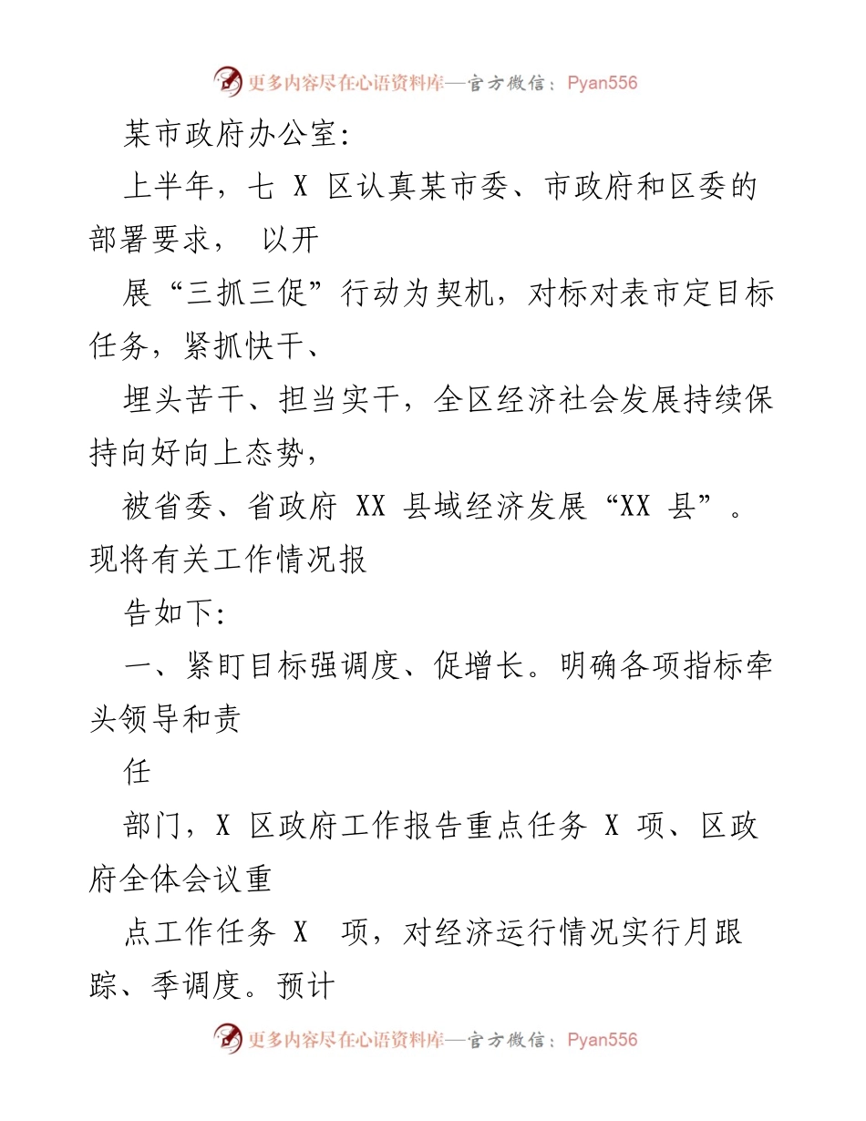 [工作总结] 上半年经济发展情况 - 七区上半年经济社会发展工作总结报告.docx_第1页
