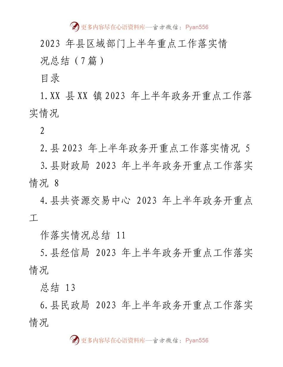 [工作总结] 上半年工作 - 2023年县区域部门政务开放重点工作落实情况总结.docx_第1页