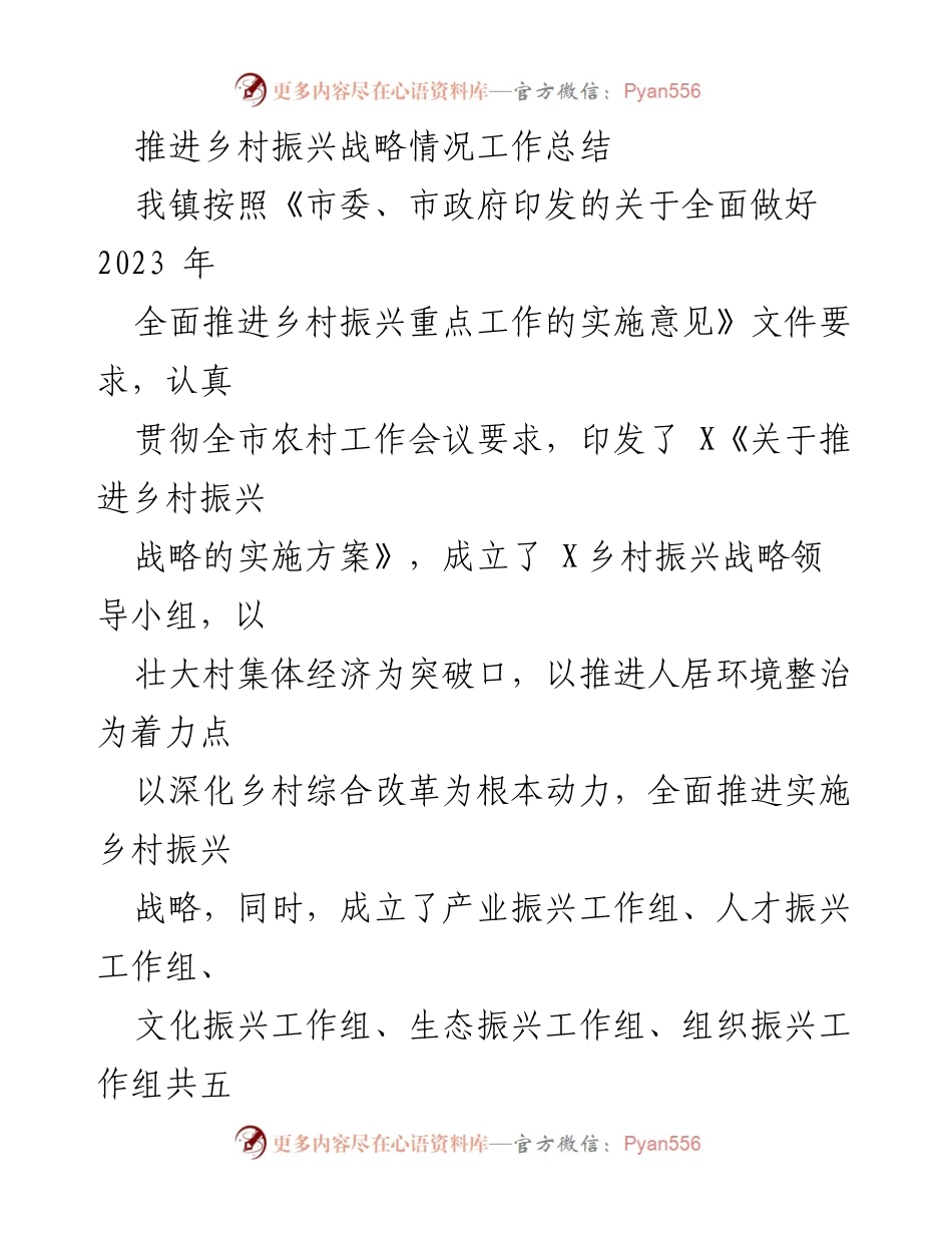 [工作总结] 乡村振兴工作 - 推进乡村振兴战略实施情况总结.docx_第1页