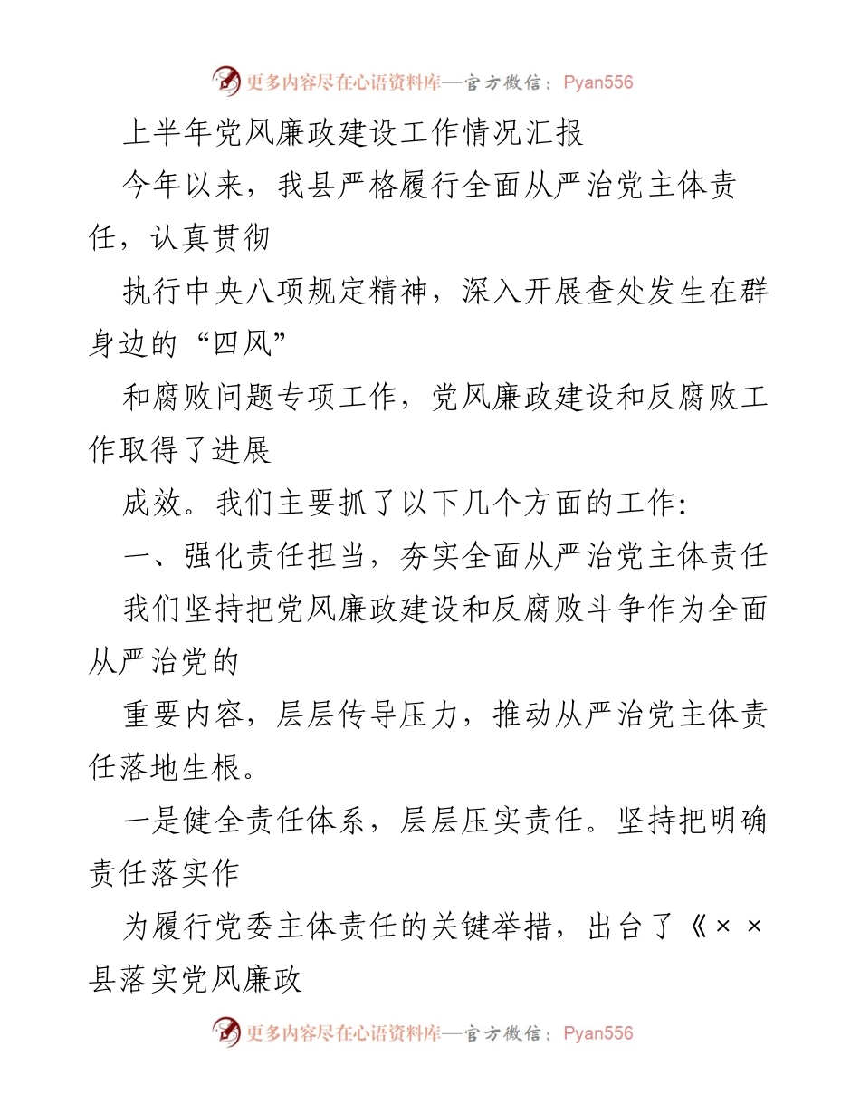 [工作总结] 上半年党风廉政建设 - 上半年党风廉政建设工作情况汇报.docx_第1页