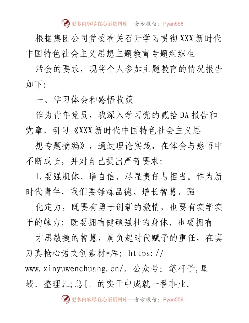 [工作总结] 主题教育专题组织生活会 - 青年党员学习贯彻新时代中国特色社会主义思想的体会与不足报告.docx_第1页