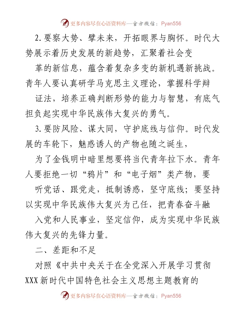 [工作总结] 主题教育专题组织生活会 - 青年党员学习贯彻新时代中国特色社会主义思想的体会与不足报告.docx_第2页
