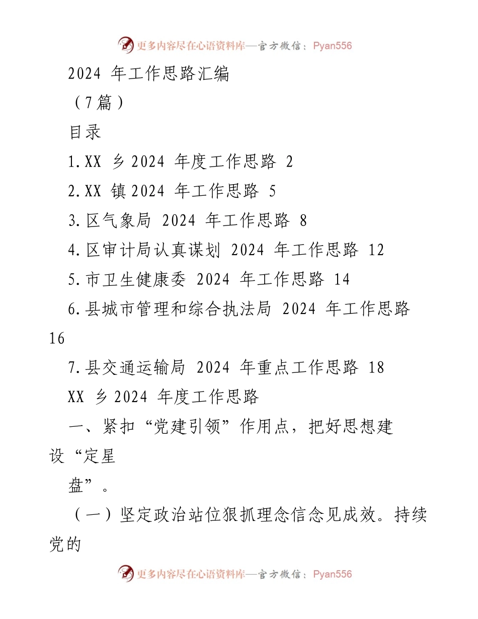[工作总结] 2024年工作规划 - 各单位2024年度工作思路汇编.docx_第1页
