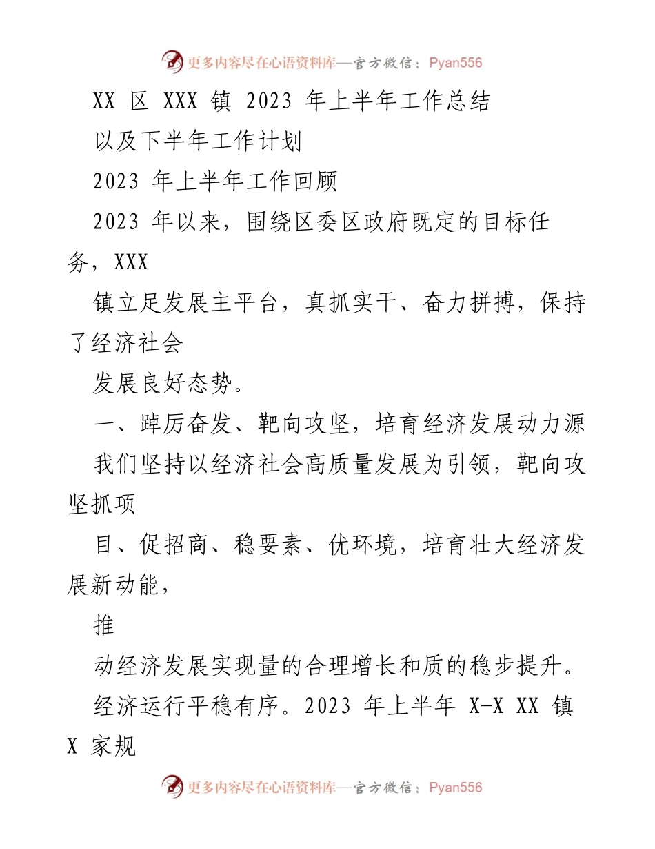 [工作总结] XXX 镇 - 2023 年上半年工作总结及下半年计划.docx_第1页