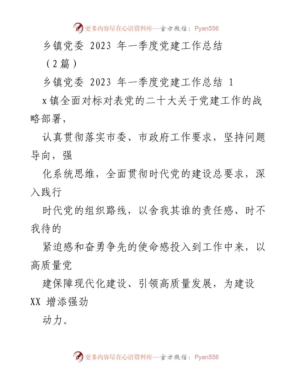 [工作总结] 乡镇党委 - 2023年一季度党建工作总结与落实情况.docx_第1页