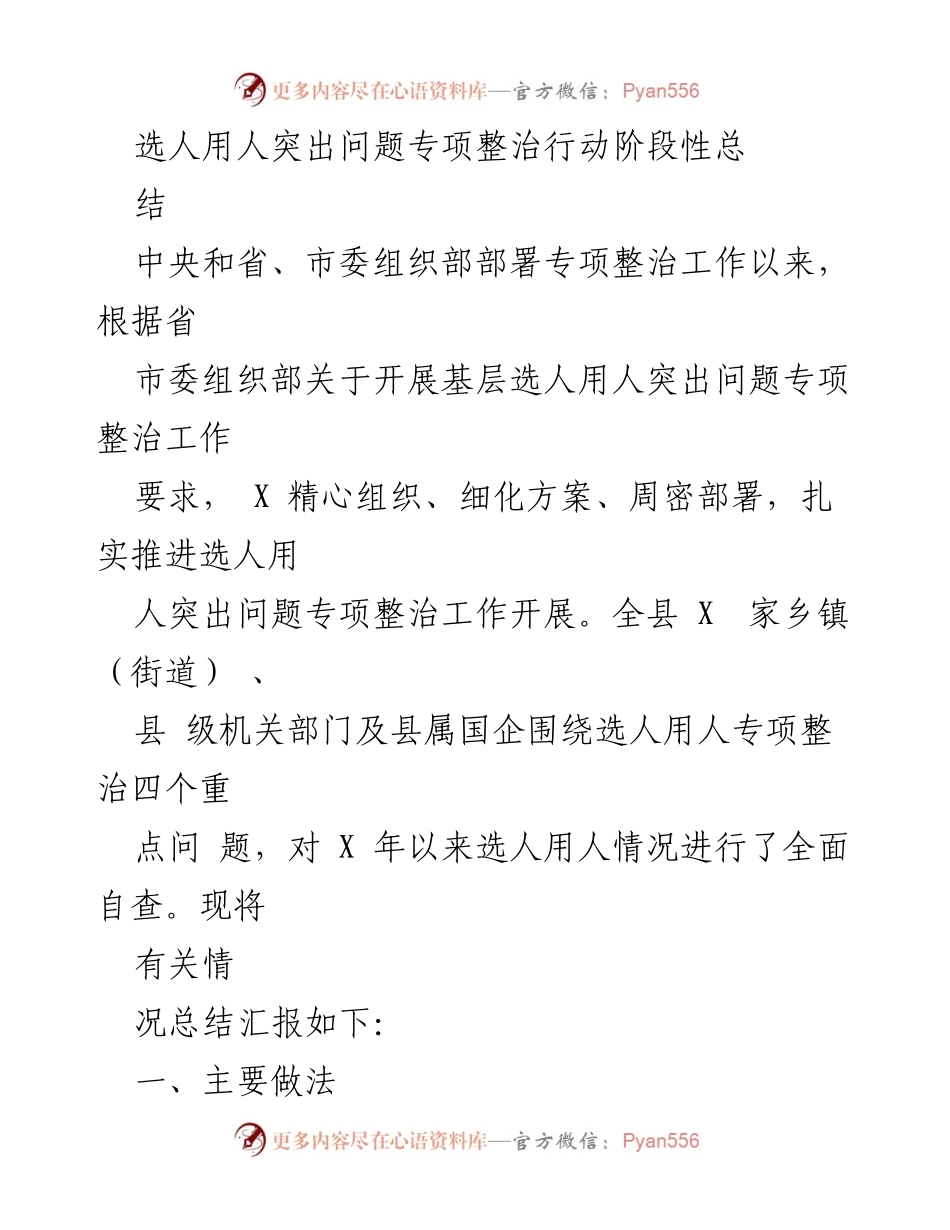 [工作总结] 专项整治行动 - 选人用人突出问题专项整治行动阶段性总结_1.docx_第1页