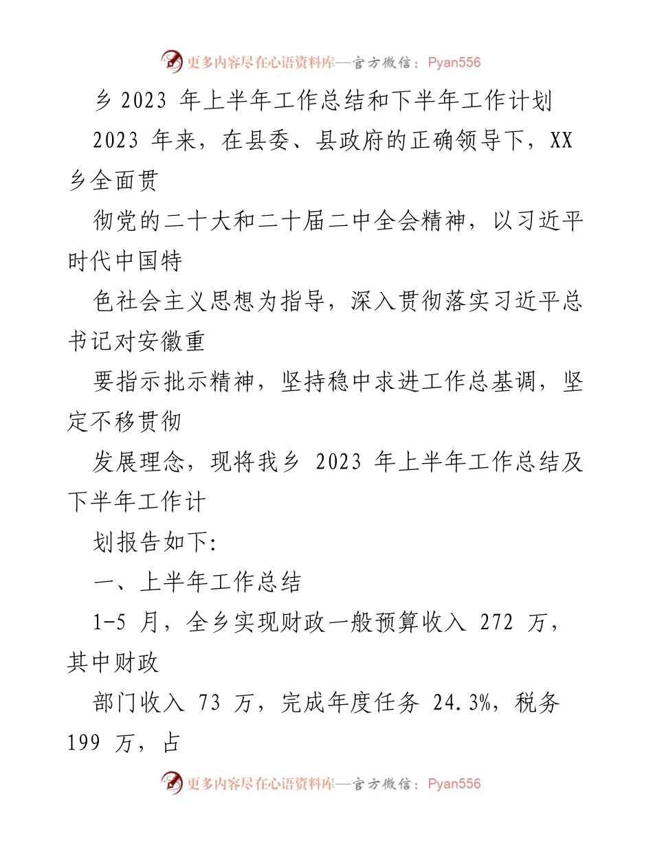 [工作总结] 乡镇 - 2023年上半年工作总结与下半年计划报告.docx_第1页