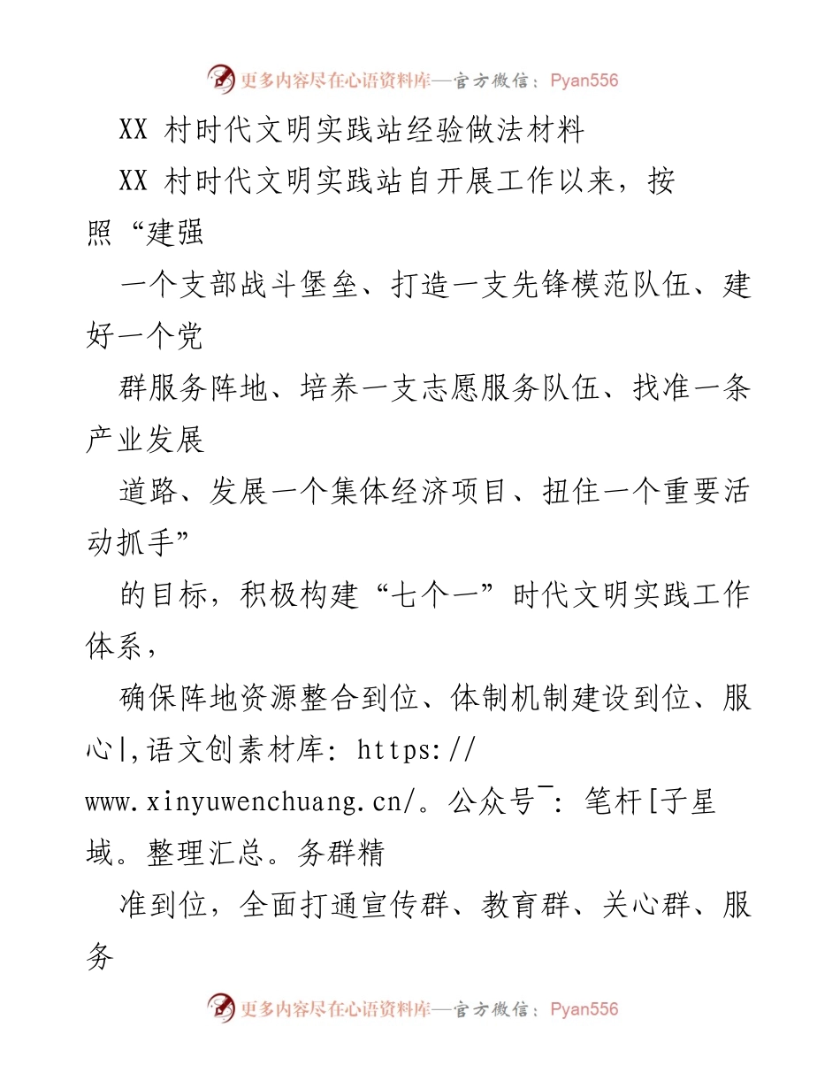 [工作总结] 乡村振兴 - XX村时代文明实践站经验总结.docx_第1页