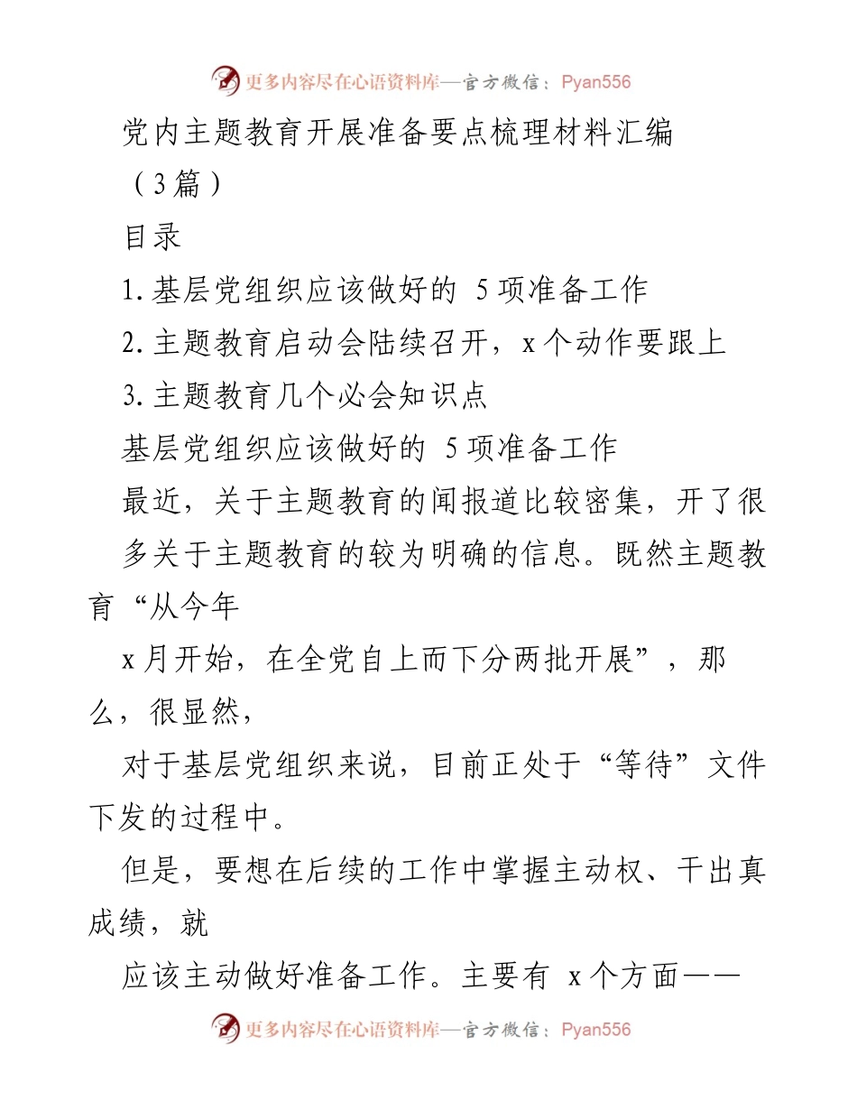 [工作总结] 主题教育准备 - 基层党组织主题教育开展准备要点梳理_1.docx_第1页