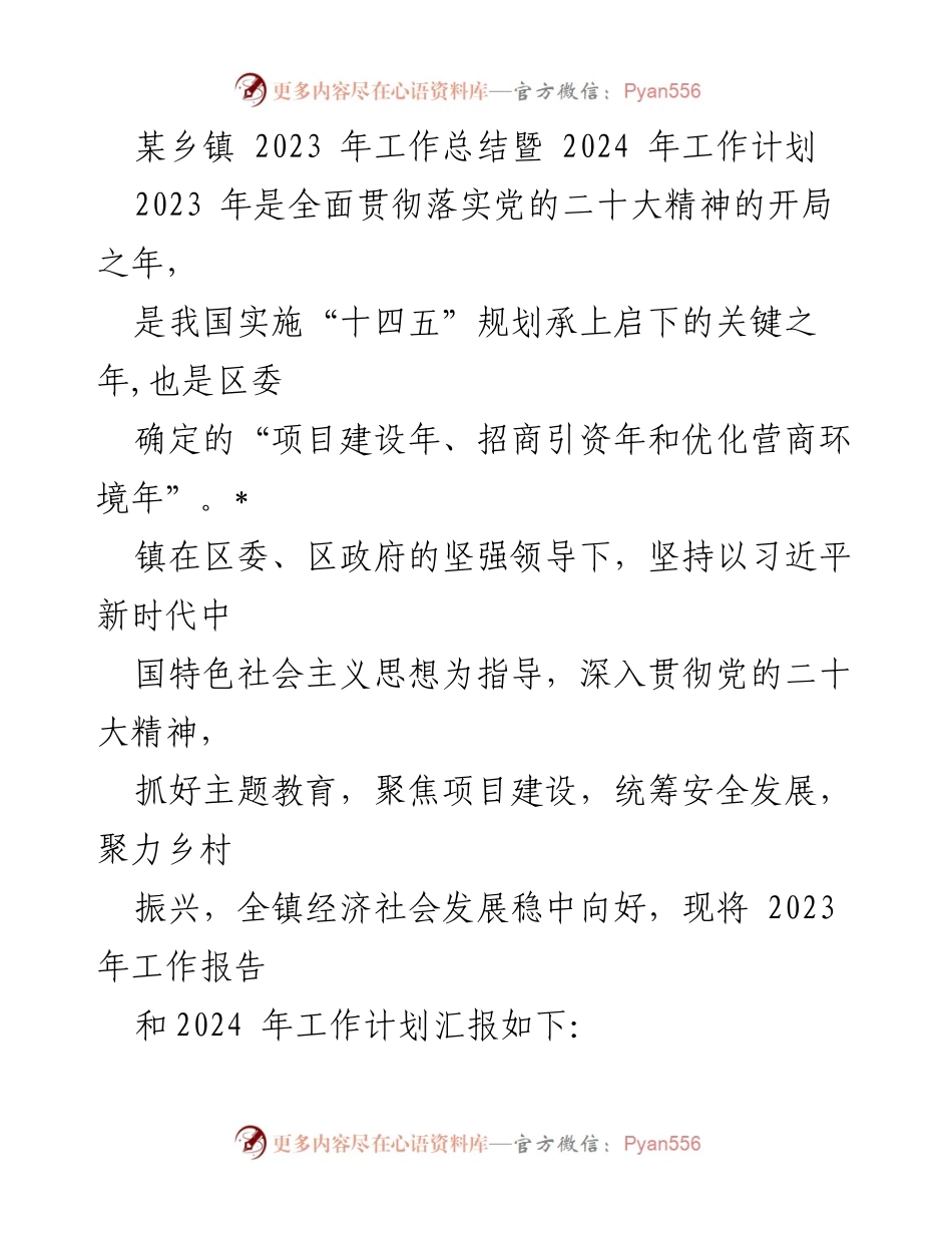 [工作总结] 乡镇工作会议 - 2023年工作总结与2024年工作计划报告_2.docx_第1页
