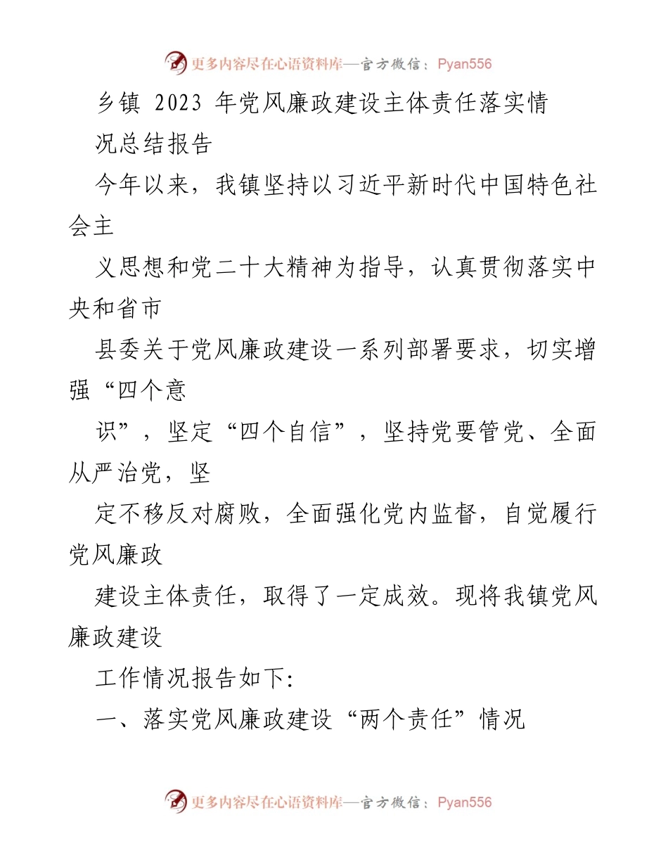 [工作总结] 乡镇党风廉政建设 - 2023年党风廉政建设主体责任落实情况总结报告.docx_第1页