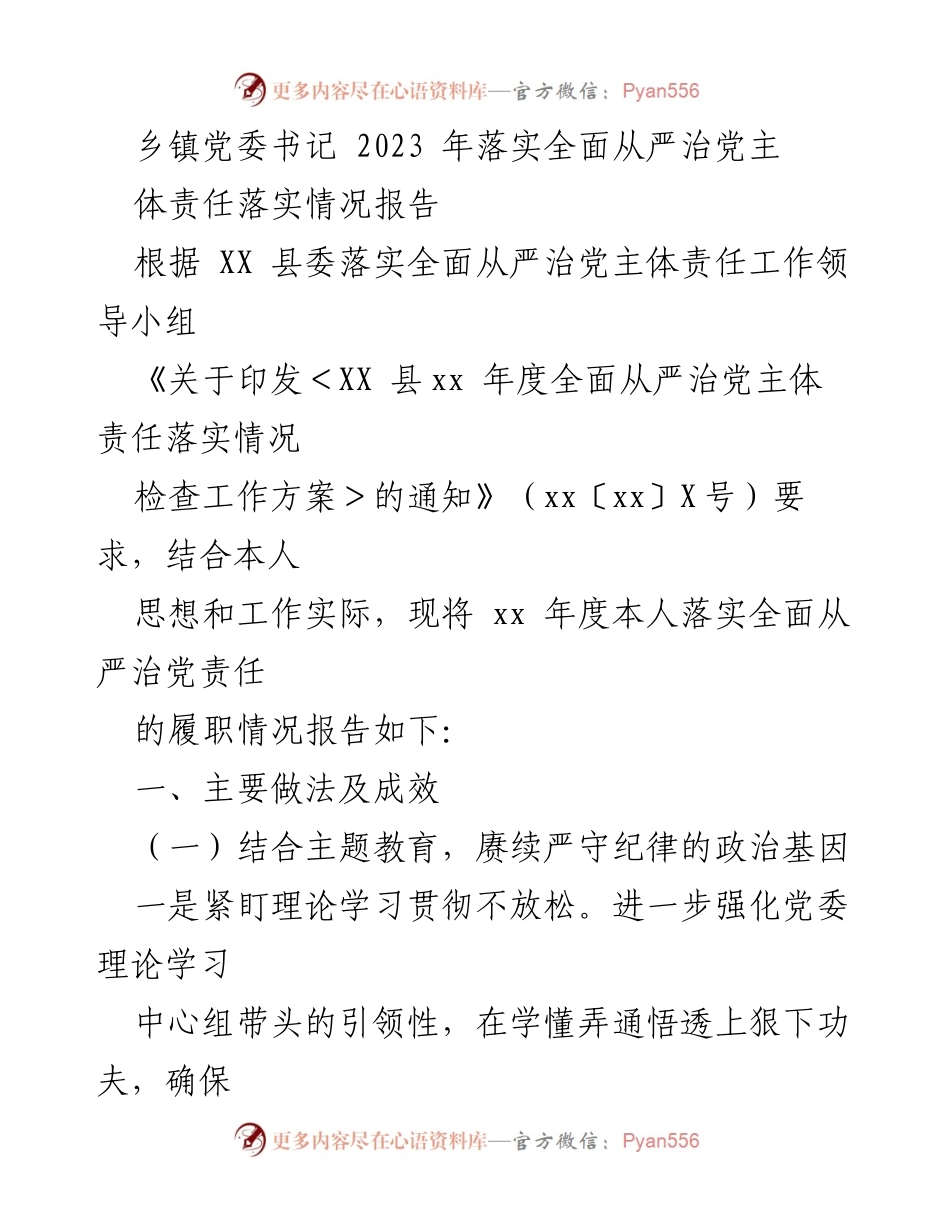 [工作总结] 乡镇党委 - 2023年全面从严治党主体责任落实情况报告.docx_第1页