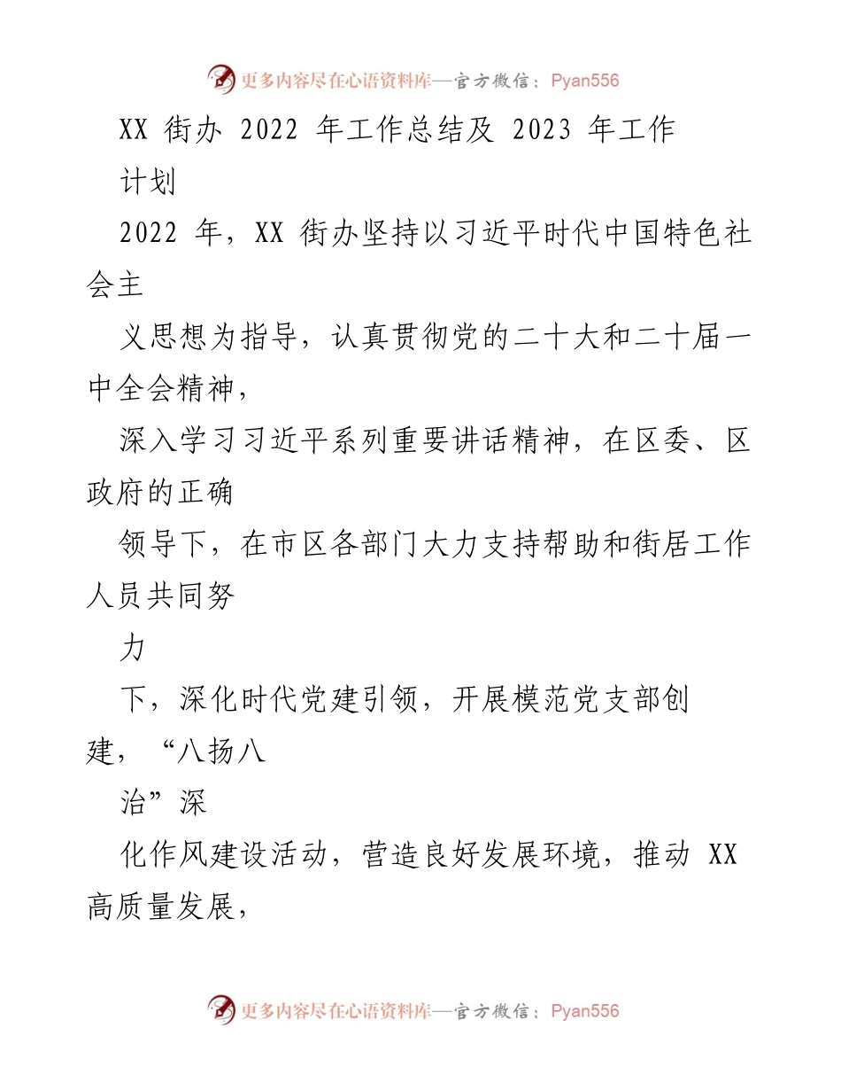 [工作总结] XX街办 - 2022年工作总结与2023年工作计划.docx_第1页