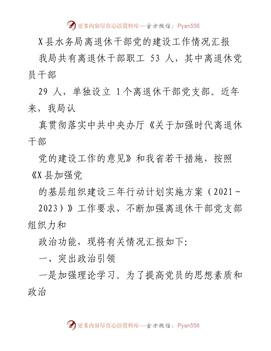 [工作总结] X县水务局 - 离退休干部党的建设工作情况汇报.docx_第1页