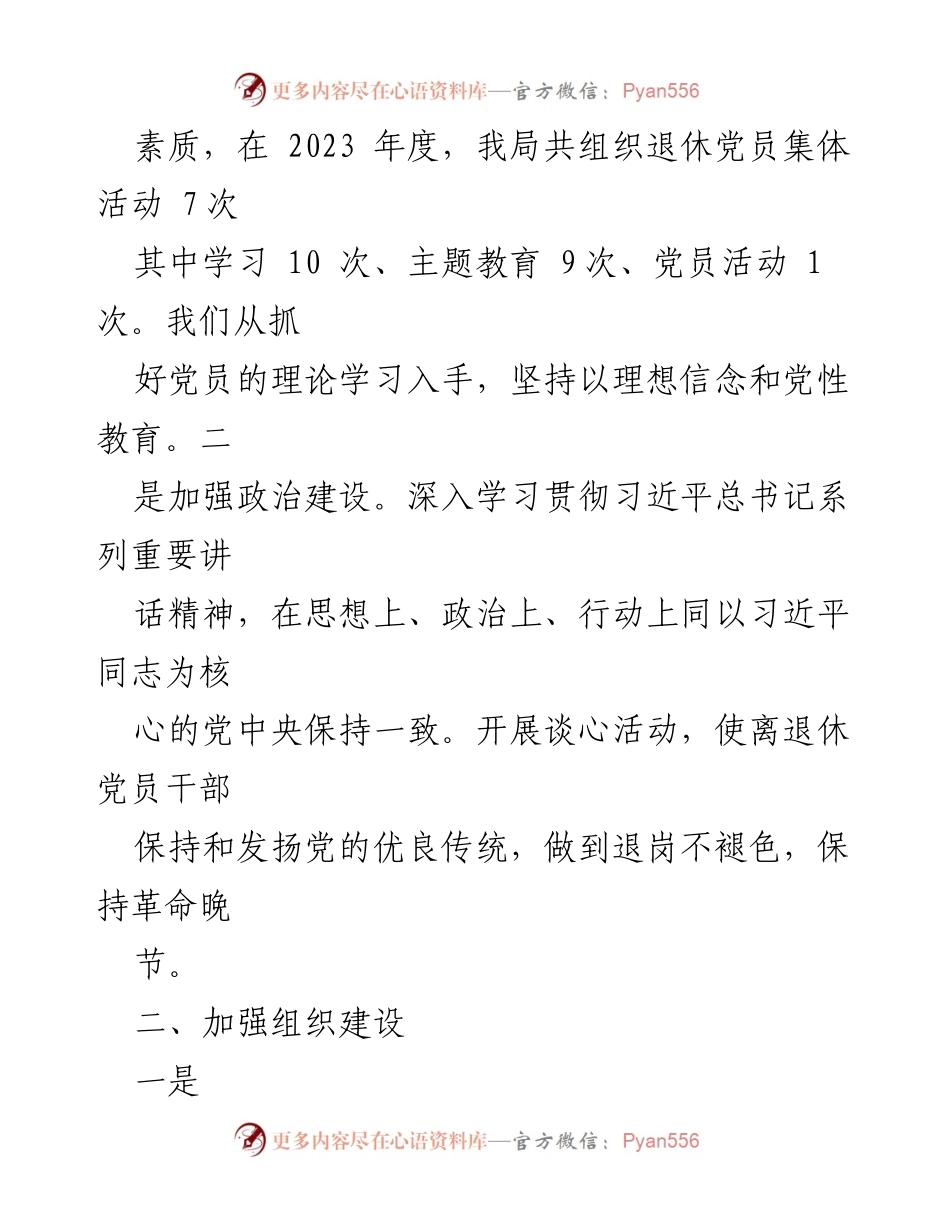[工作总结] X县水务局 - 离退休干部党的建设工作情况汇报.docx_第2页