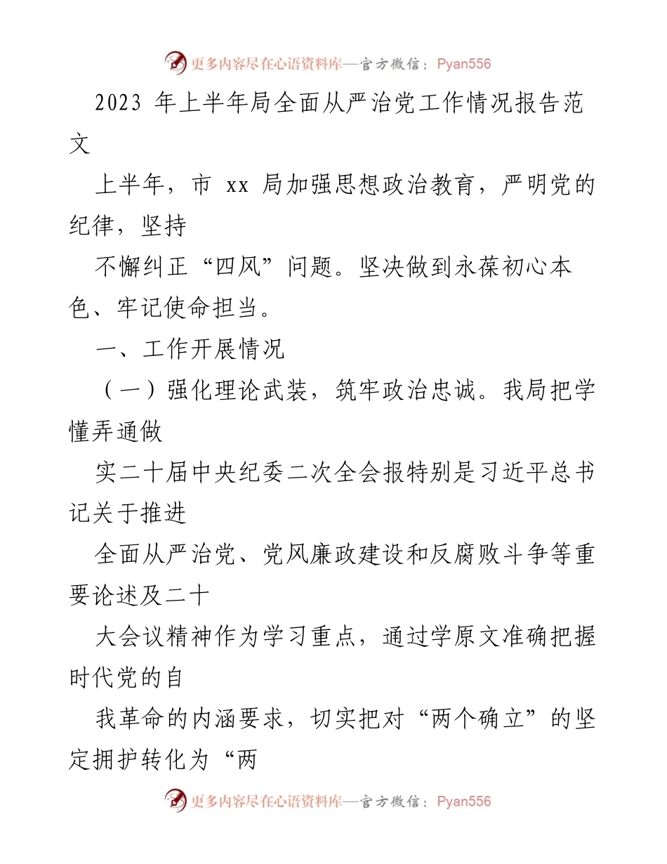 [工作总结] 上半年工作总结 - 2023年上半年市xx局全面从严治党工作情况报告.docx_第1页