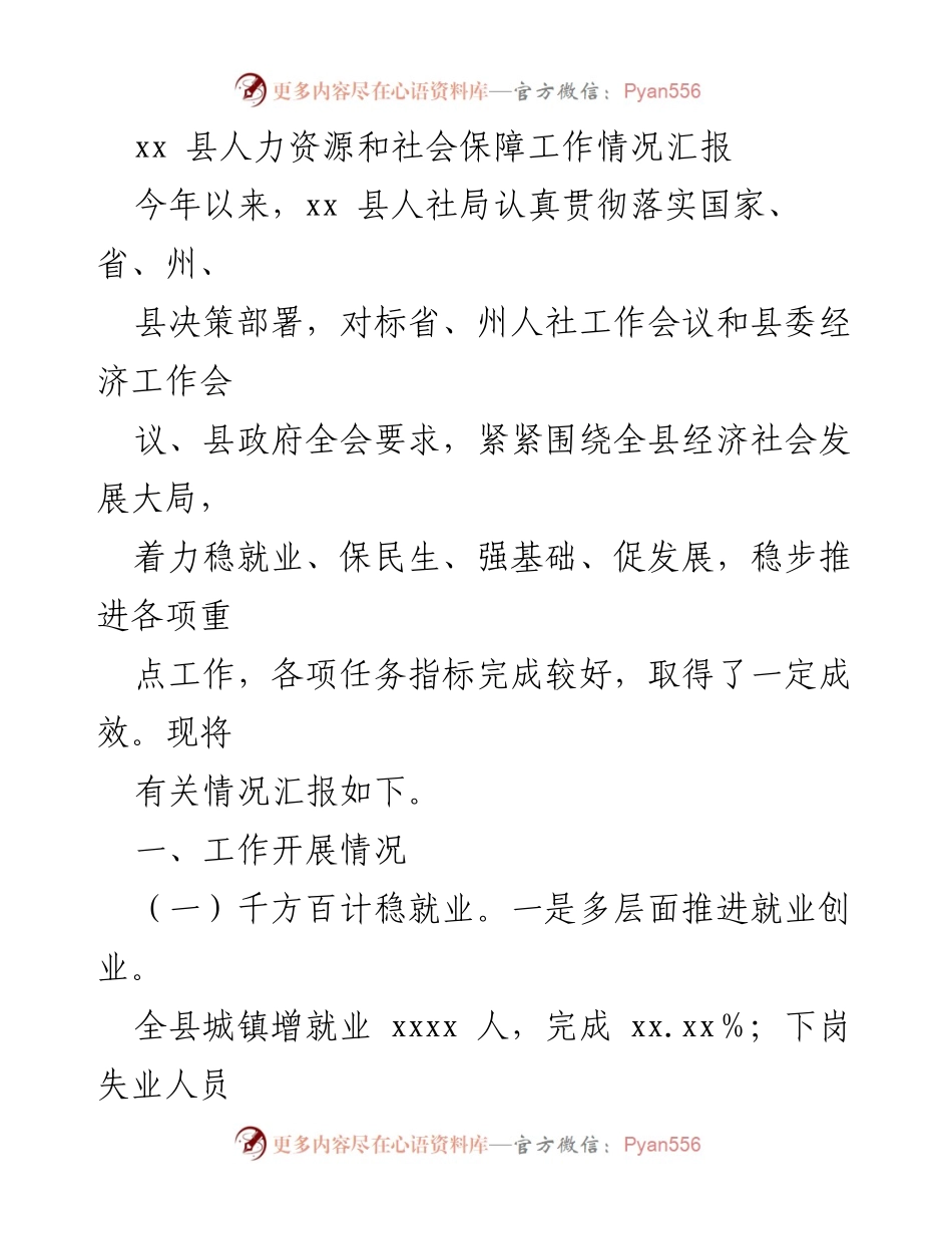 [工作总结] xx县人力资源和社会保障工作 - xx县人社局2023年度工作情况汇报.docx_第1页