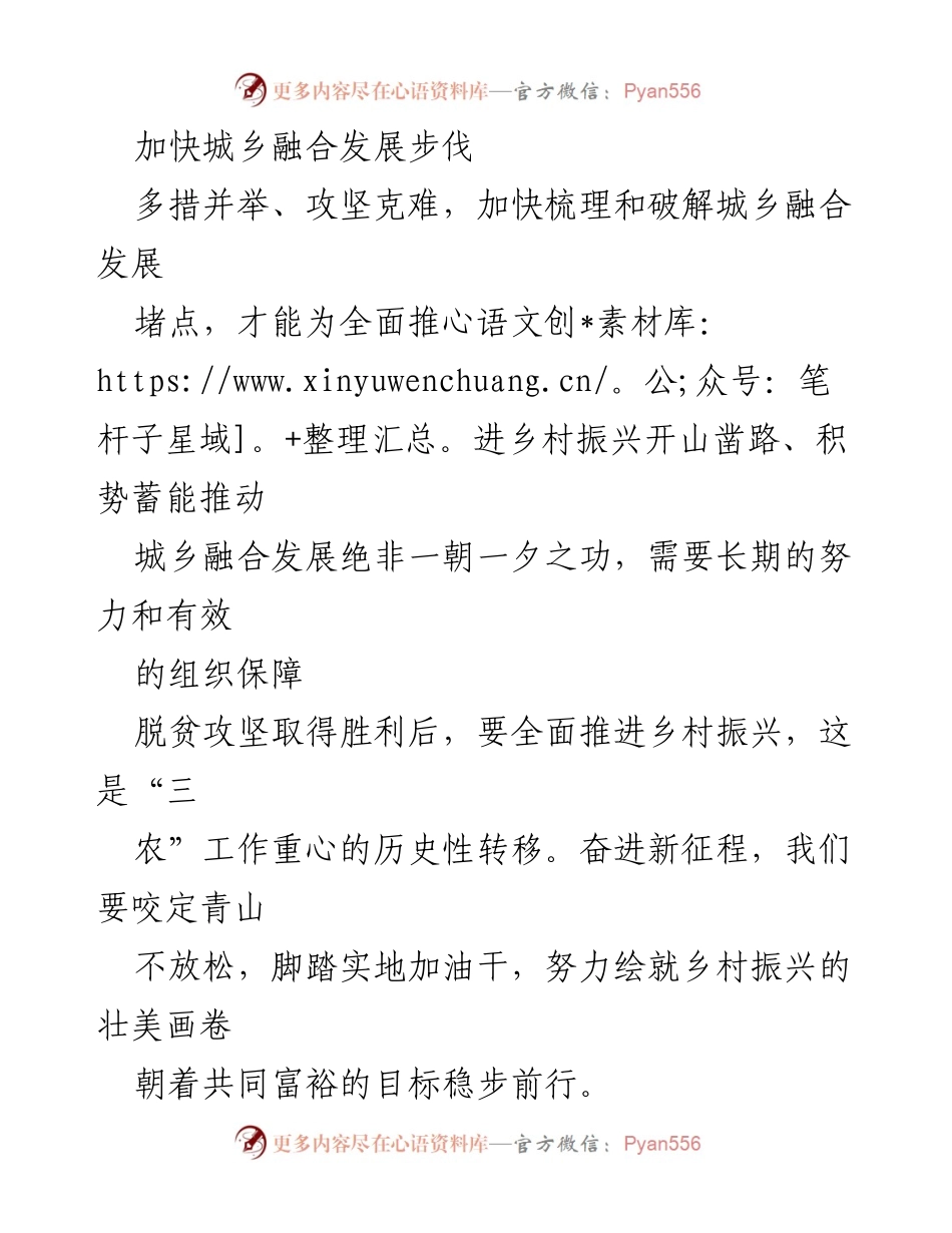 [工作总结] 乡村振兴会议 - 加快城乡融合发展，破解发展堵点.docx_第1页